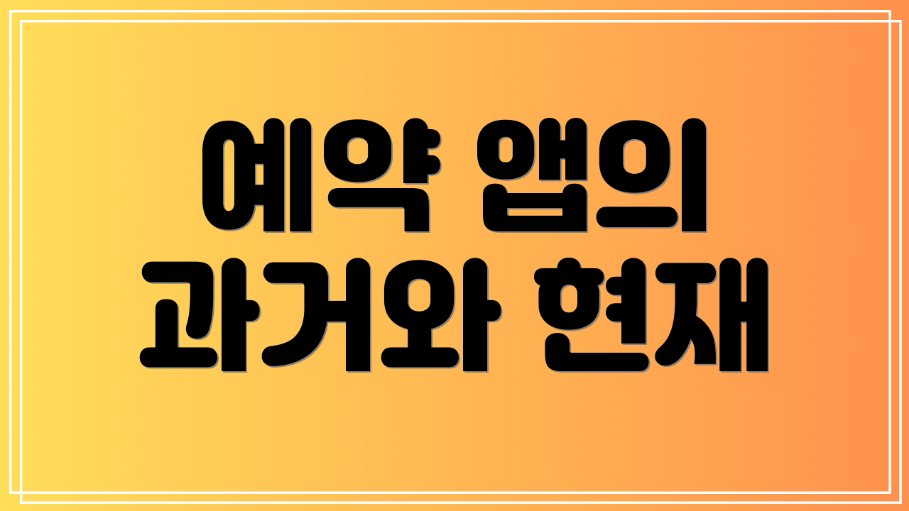 예약 앱의 과거와 현재
