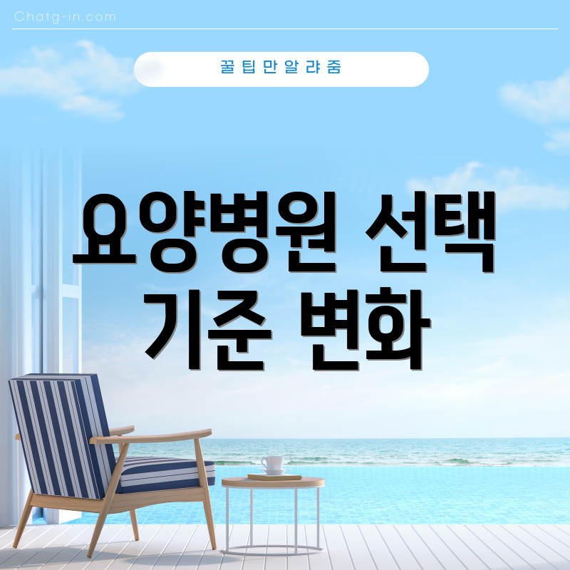 요양병원 선택 기준 변화