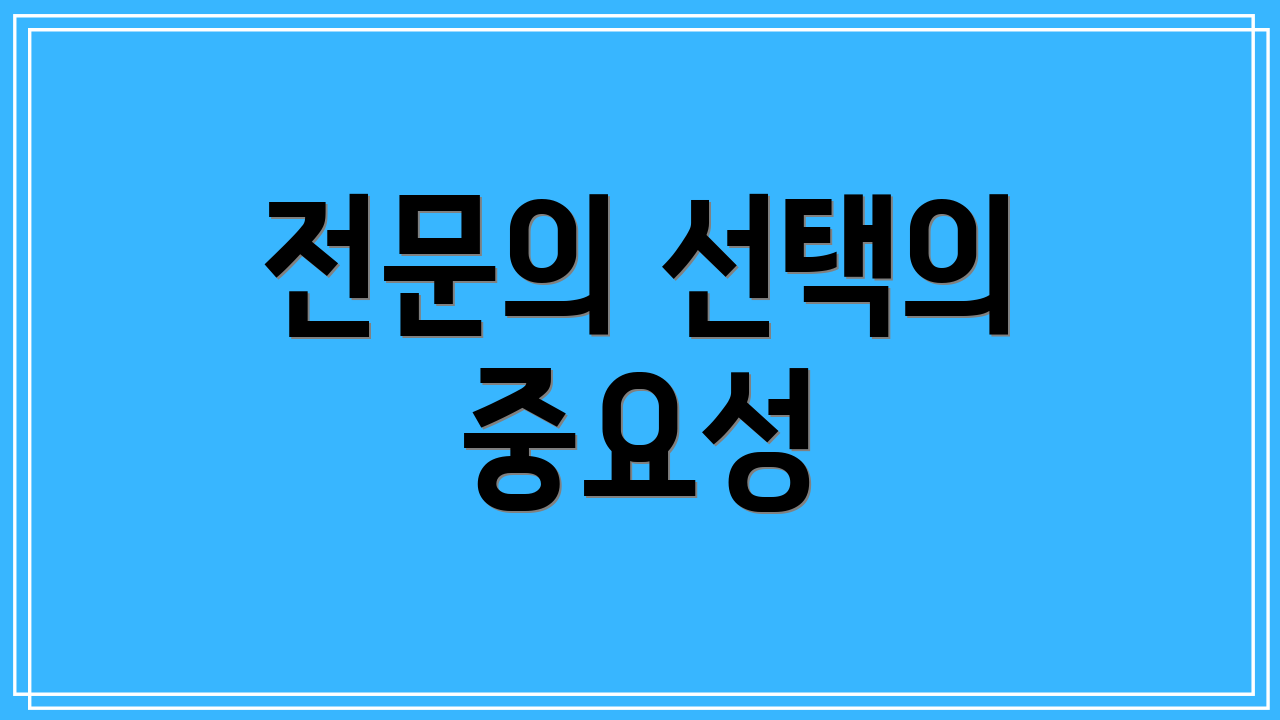전문의 선택의 중요성