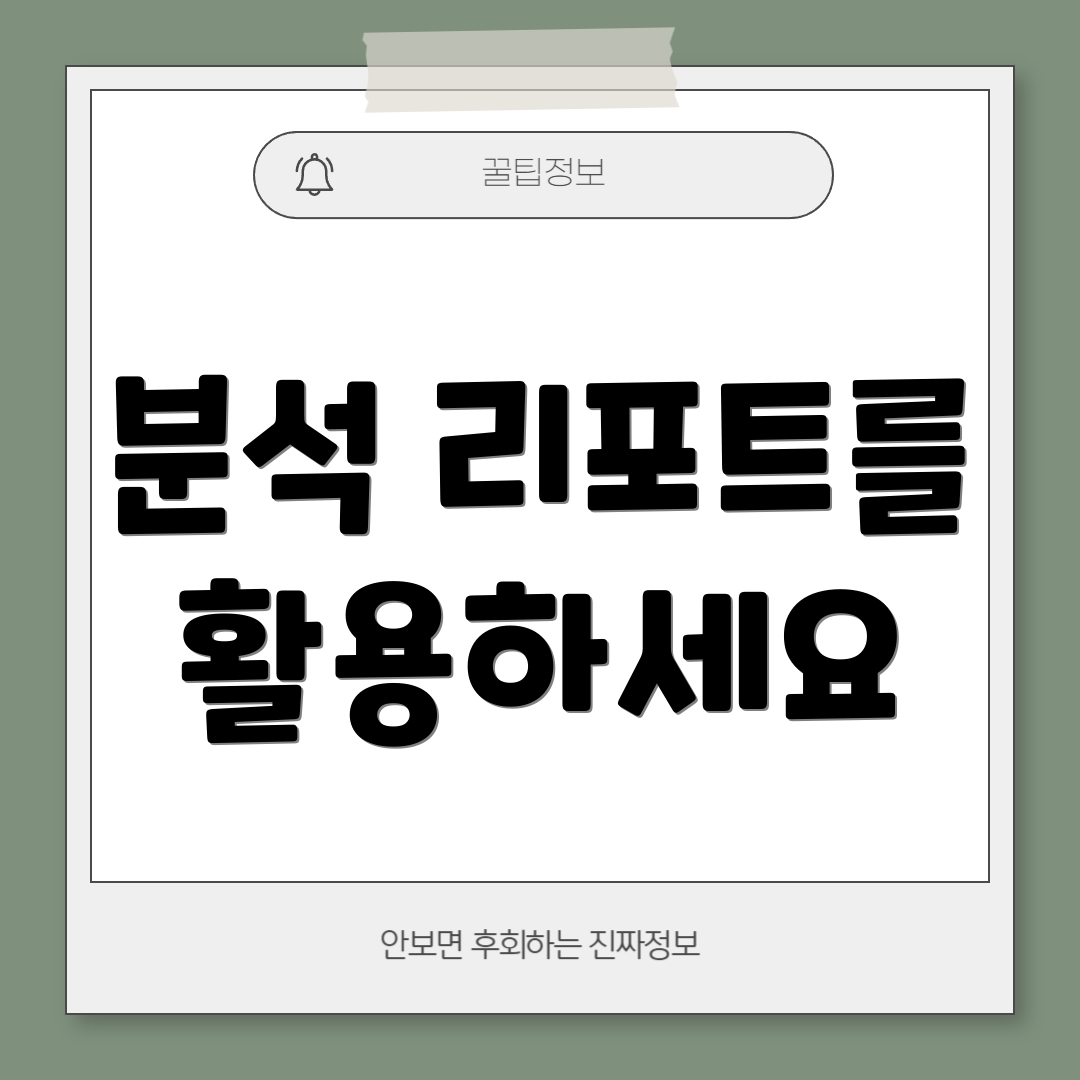 분석 리포트를 활용하세요