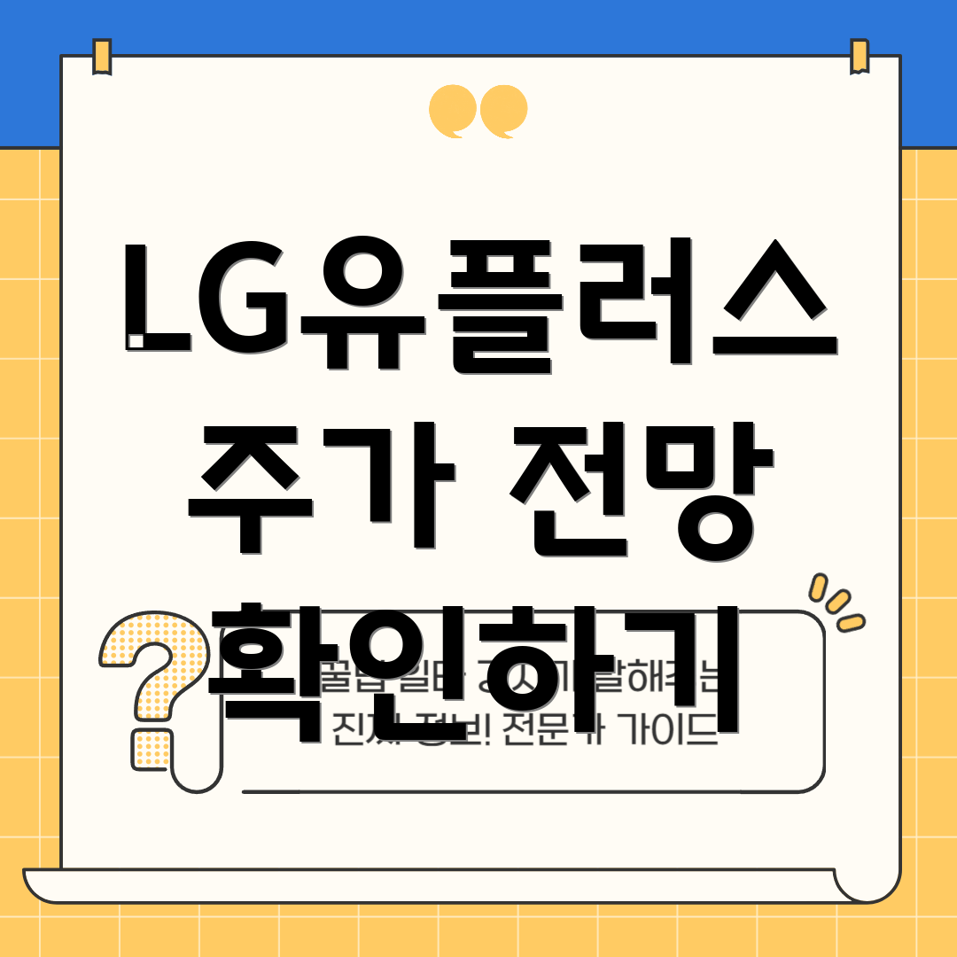 LG유플러스 주가 전망 확인하기