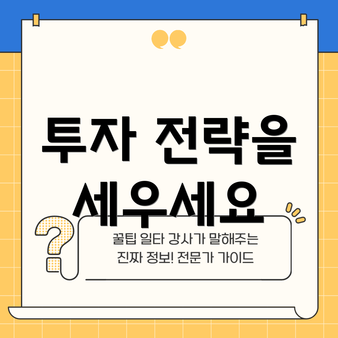 투자 전략을 세우세요
