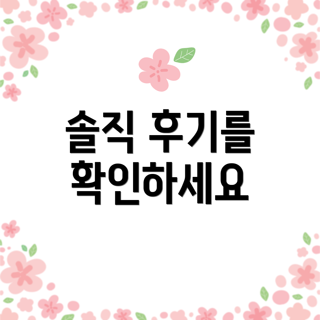 솔직 후기를 확인하세요