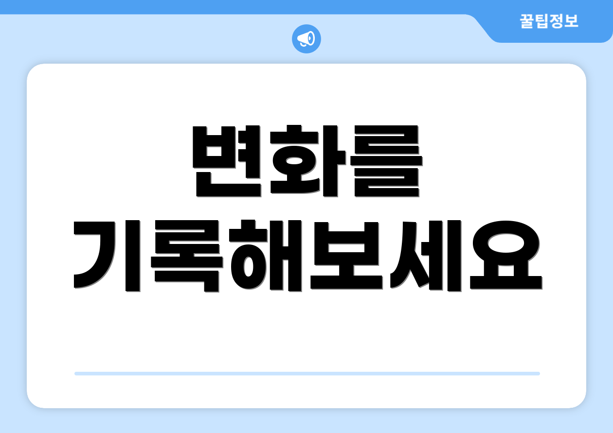 변화를 기록해보세요