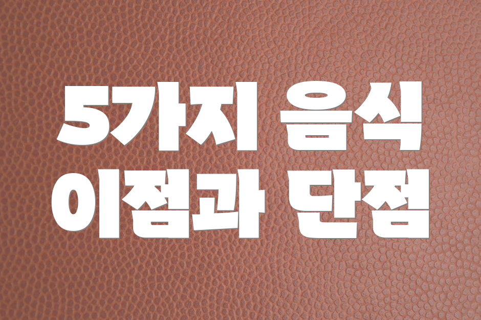 5가지 음식 이점과 단점