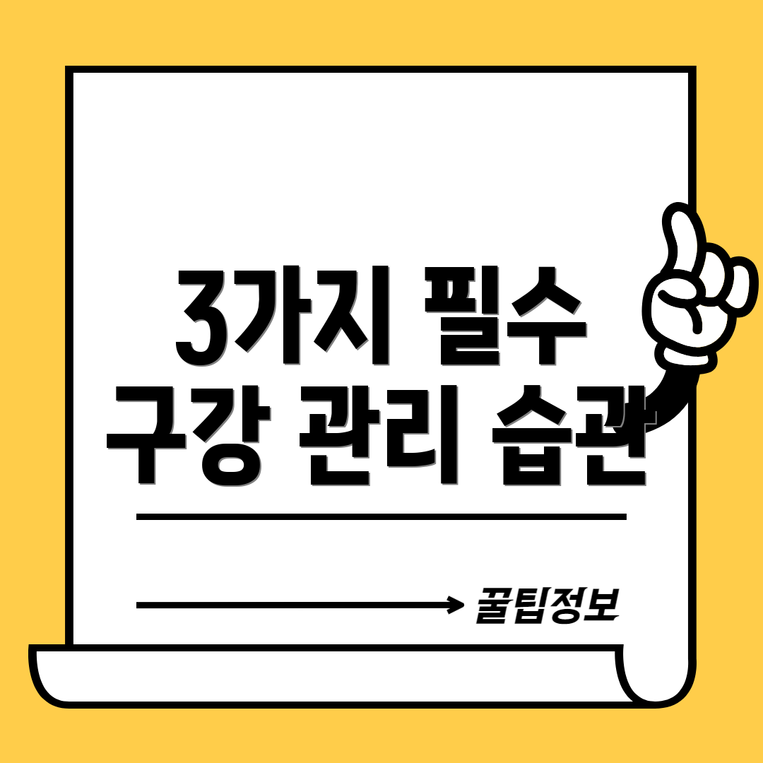 3가지 필수 구강 관리 습관