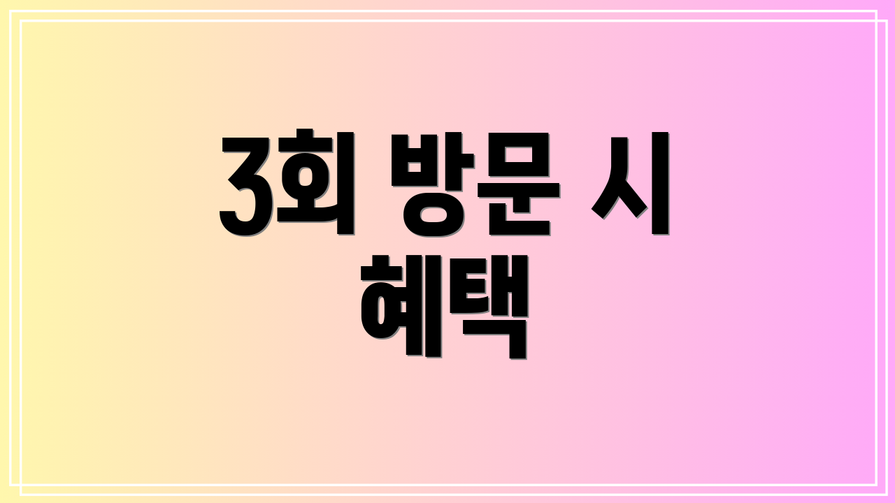 3회 방문 시 혜택