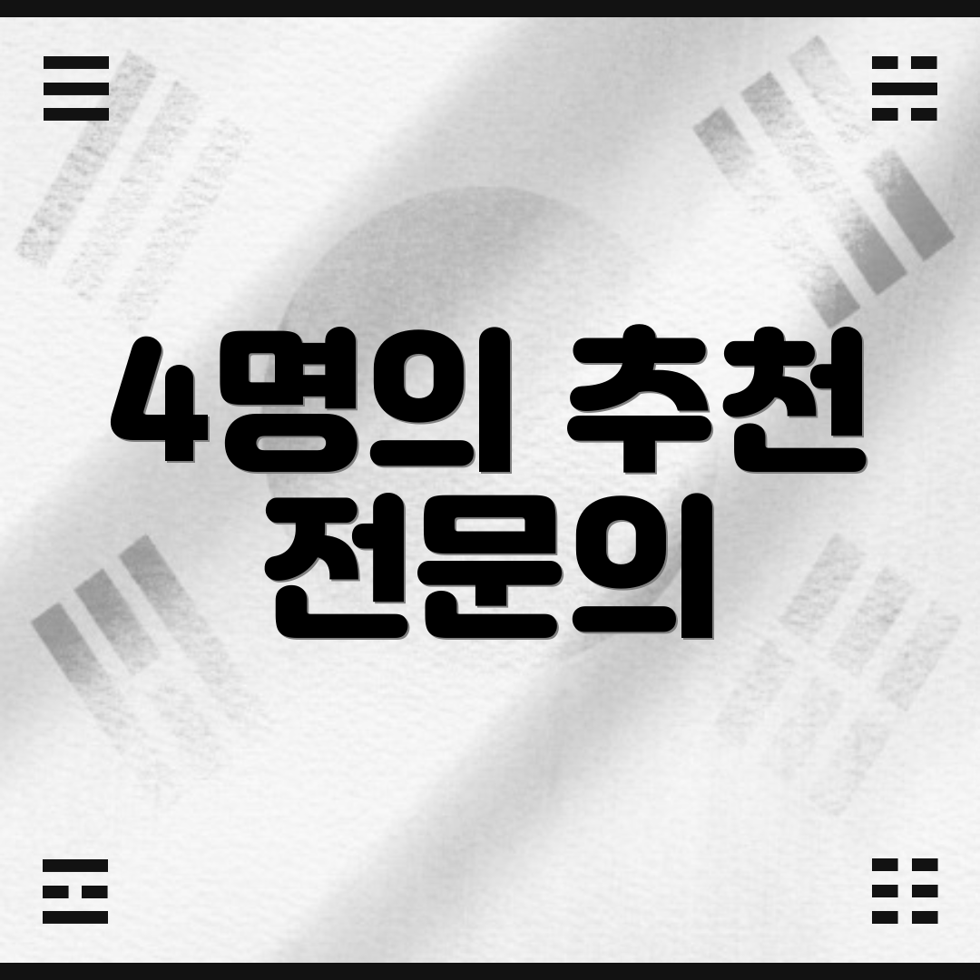 4명의 추천 전문의