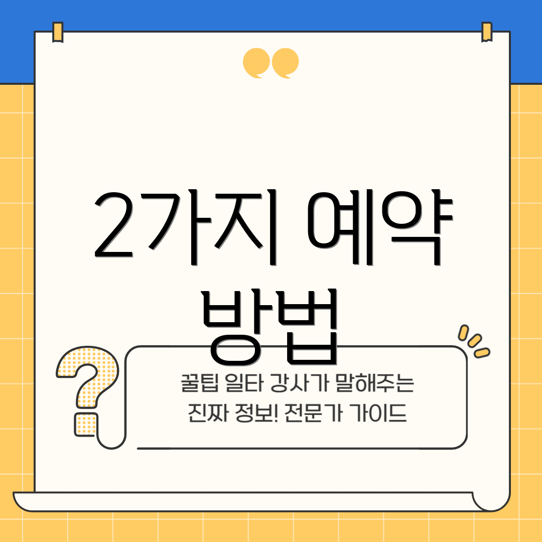 2가지 예약 방법