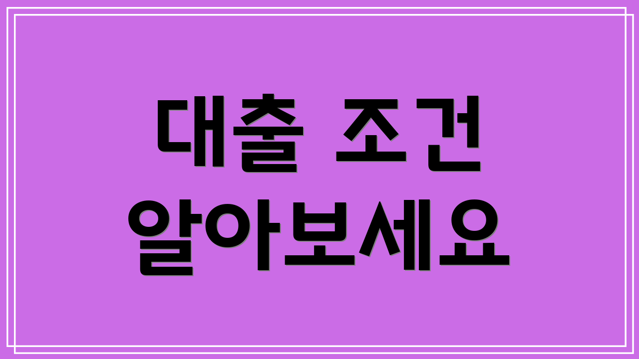 대출 조건 알아보세요
