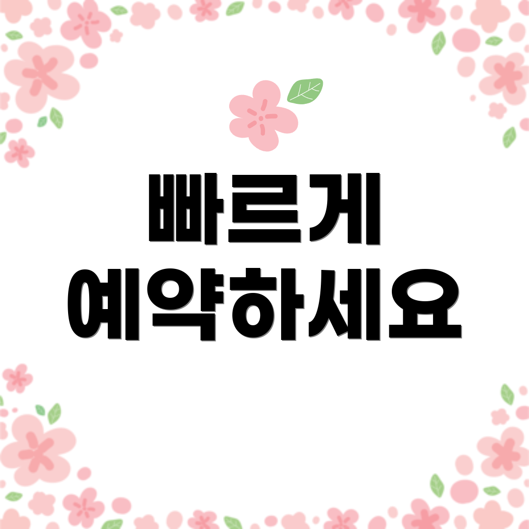 빠르게 예약하세요