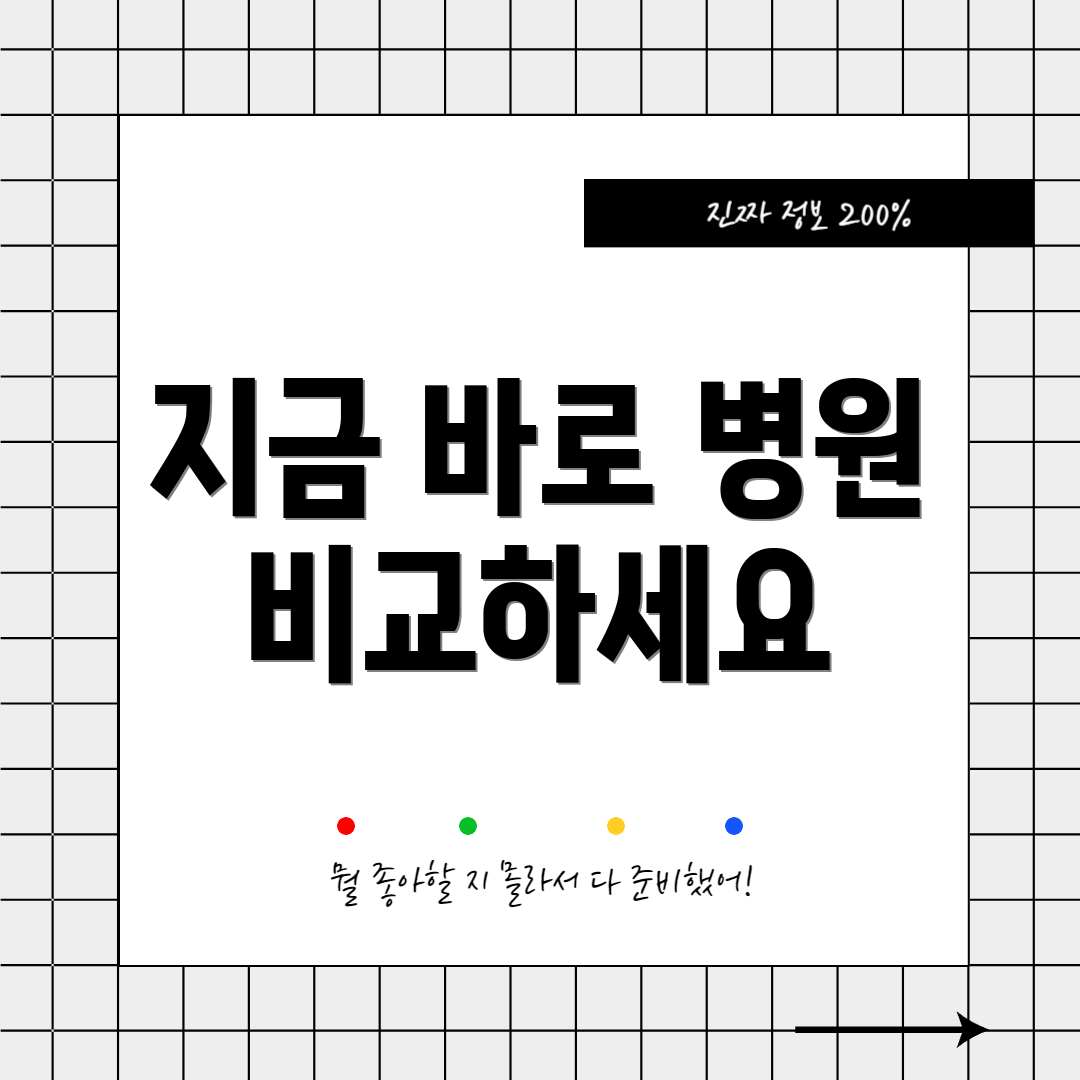 지금 바로 병원 비교하세요