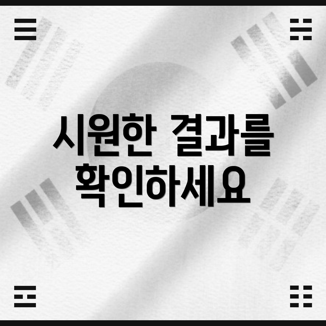 시원한 결과를 확인하세요