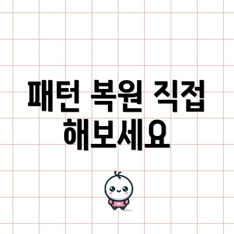 패턴 복원 직접 해보세요
