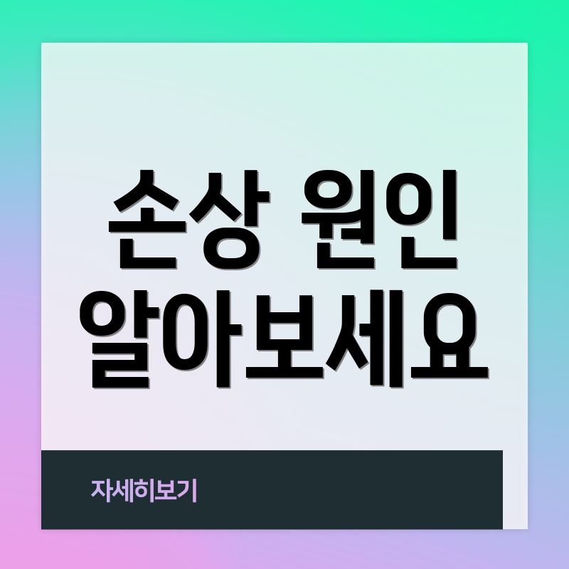 손상 원인 알아보세요