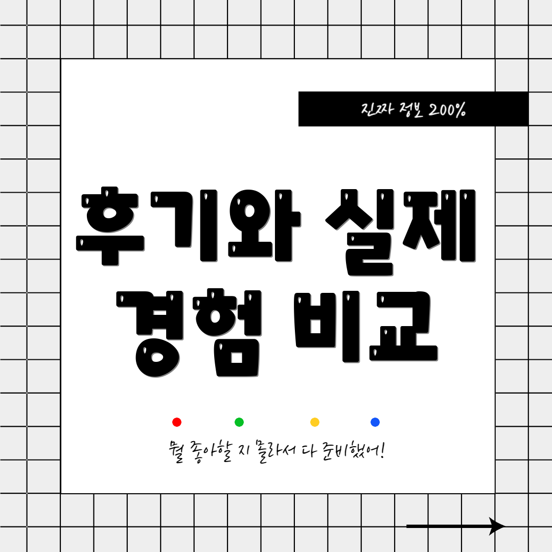 후기와 실제 경험 비교