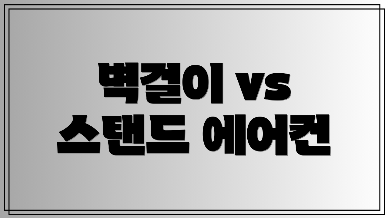 벽걸이 vs 스탠드 에어컨