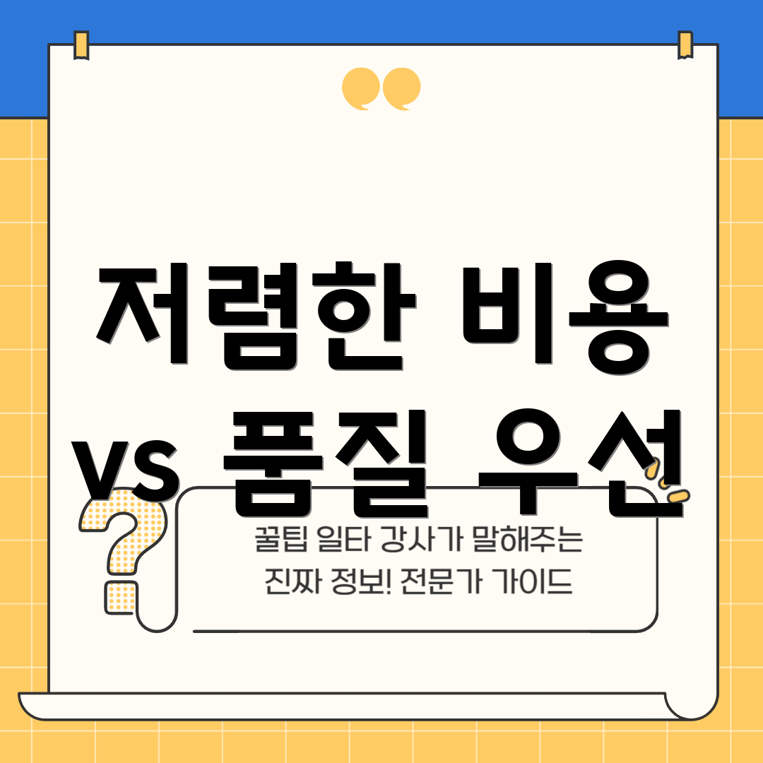 저렴한 비용 vs 품질 우선