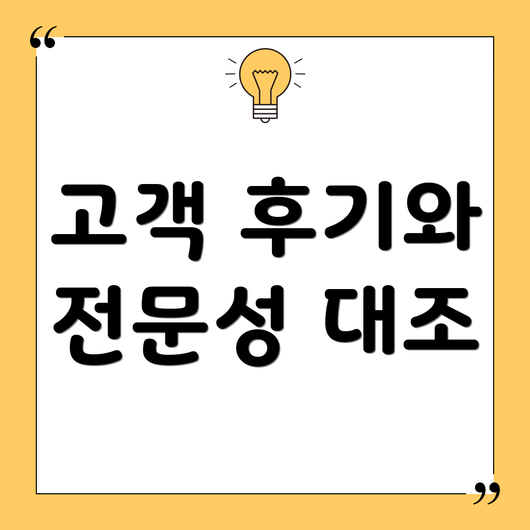 고객 후기와 전문성 대조