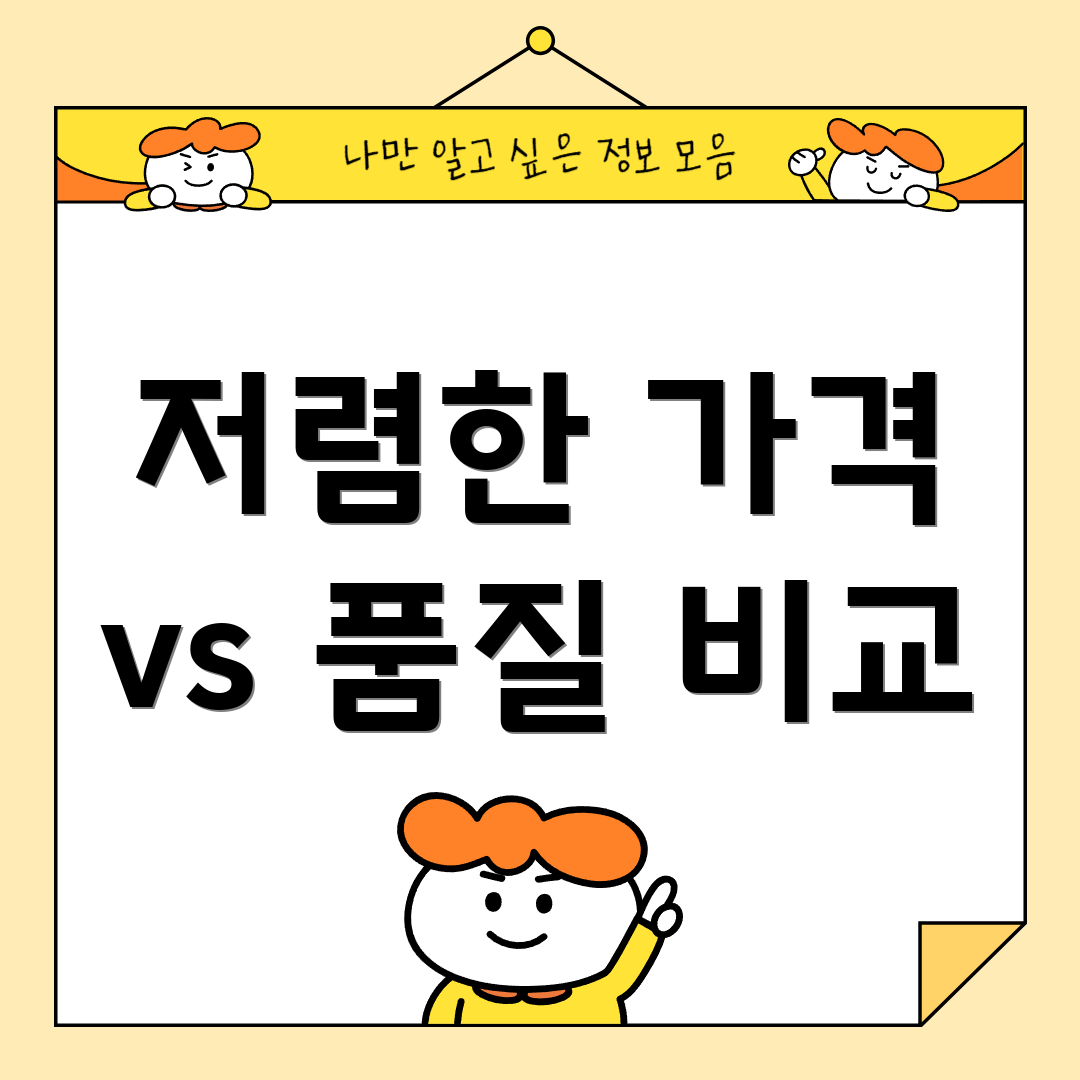 저렴한 가격 vs 품질 비교