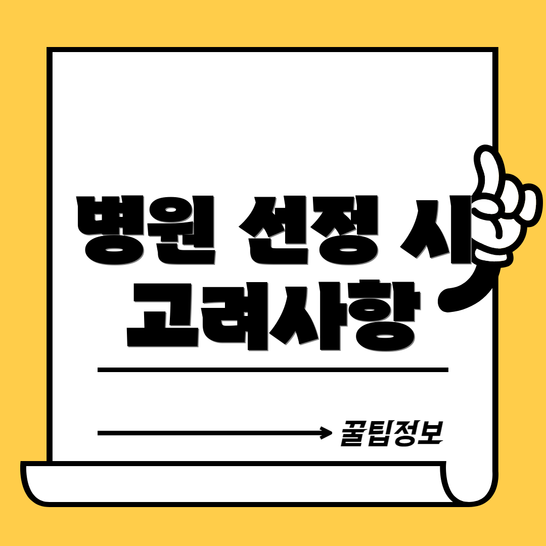 병원 선정 시 고려사항