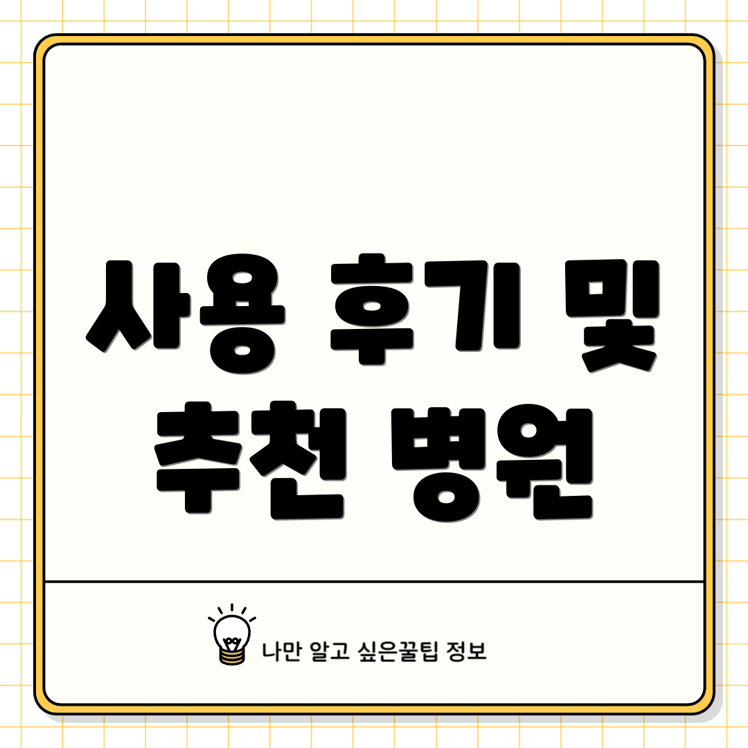 사용 후기 및 추천 병원