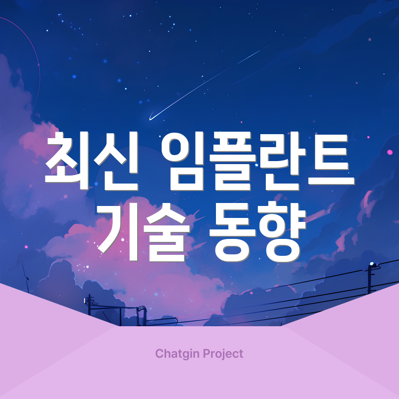 최신 임플란트 기술 동향