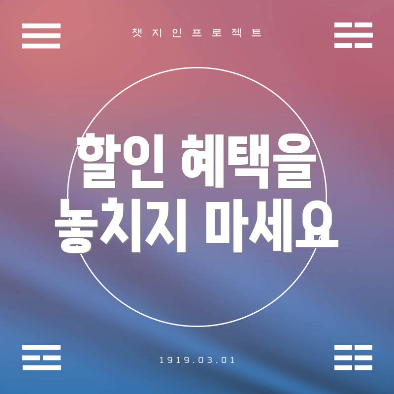 할인 혜택을 놓치지 마세요
