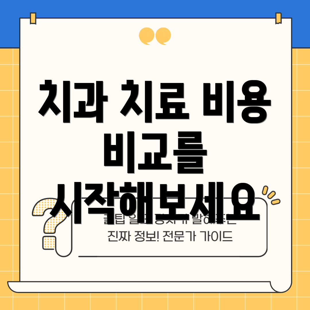 치과 치료 비용 비교를 시작해보세요