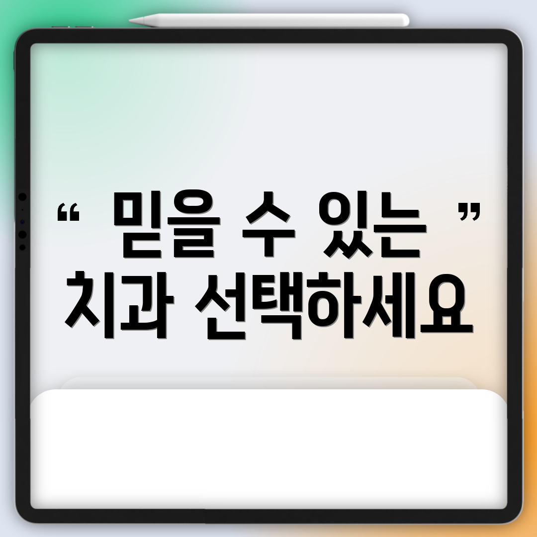 믿을 수 있는 치과 선택하세요