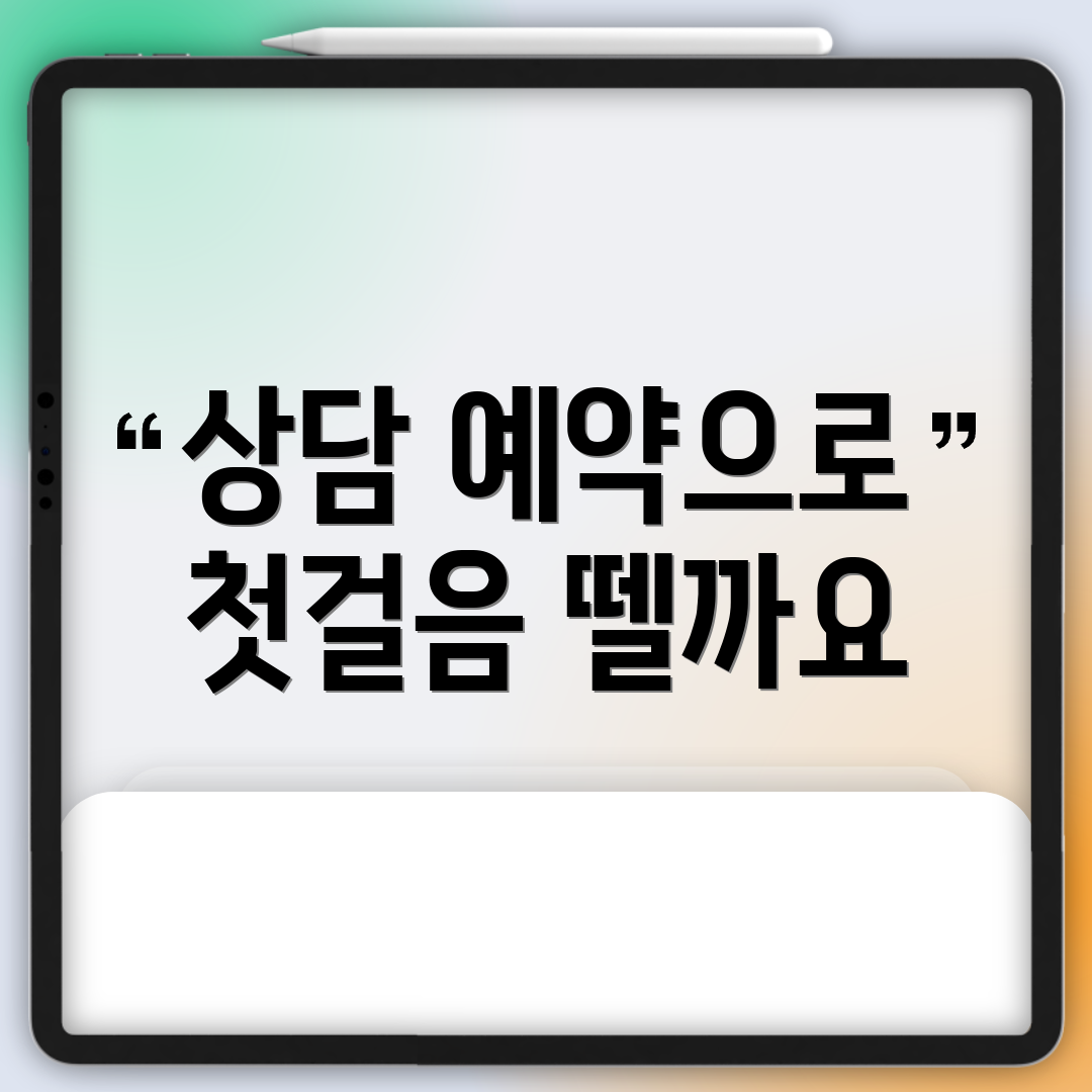 상담 예약으로 첫걸음 뗄까요