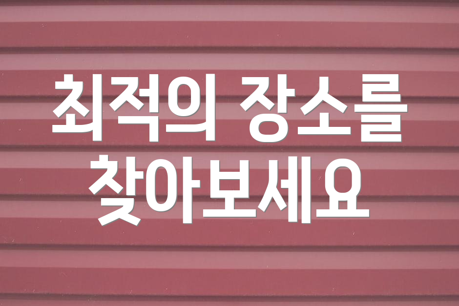 최적의 장소를 찾아보세요