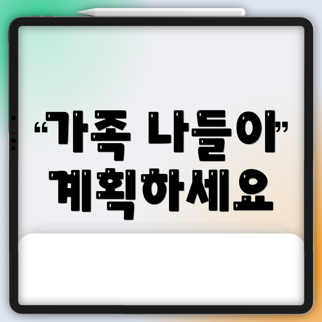 가족 나들이 계획하세요
