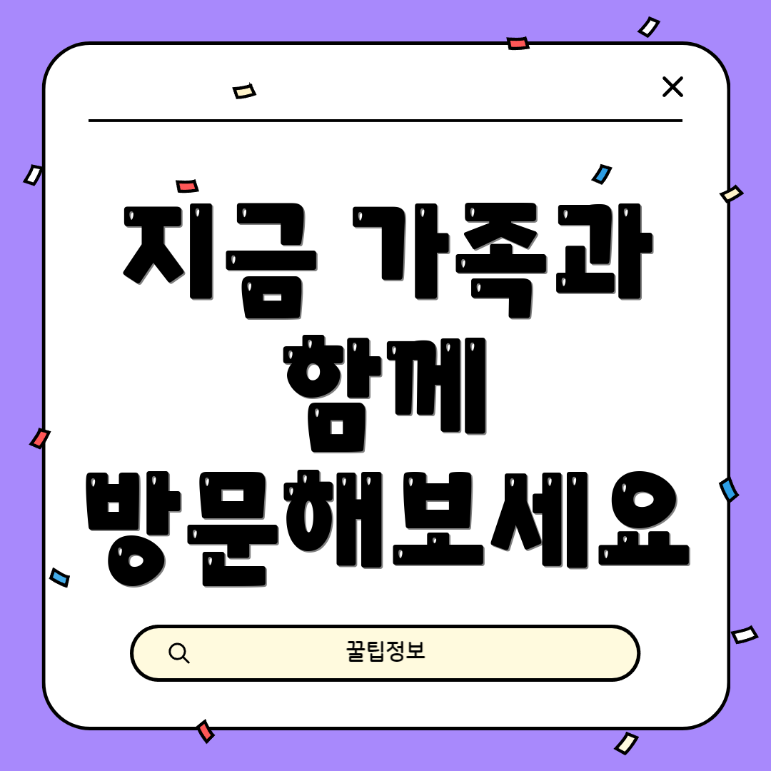 지금 가족과 함께 방문해보세요