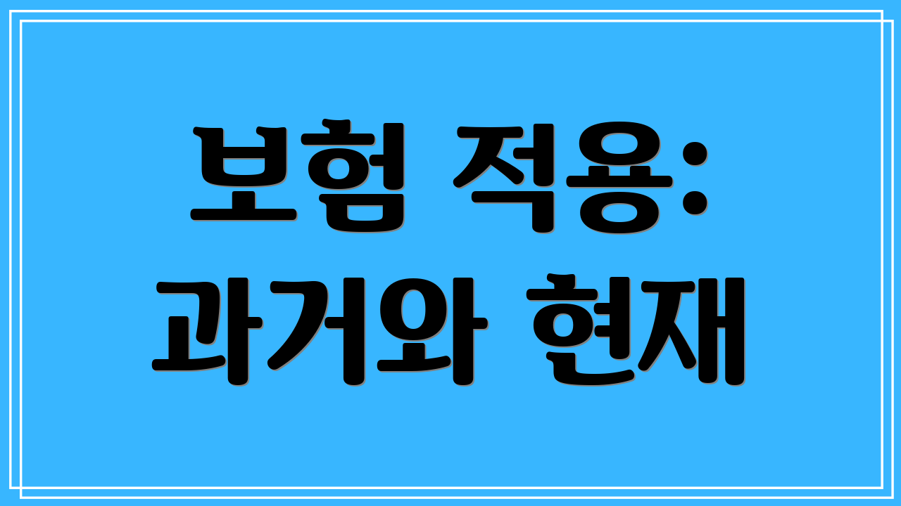 보험 적용: 과거와 현재