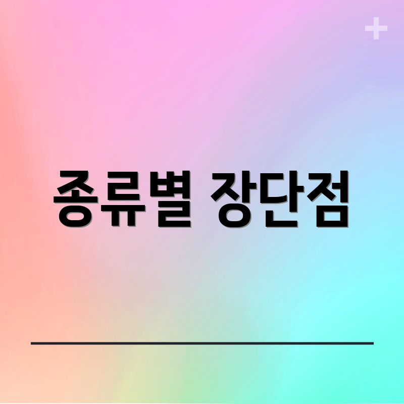 종류별 장단점