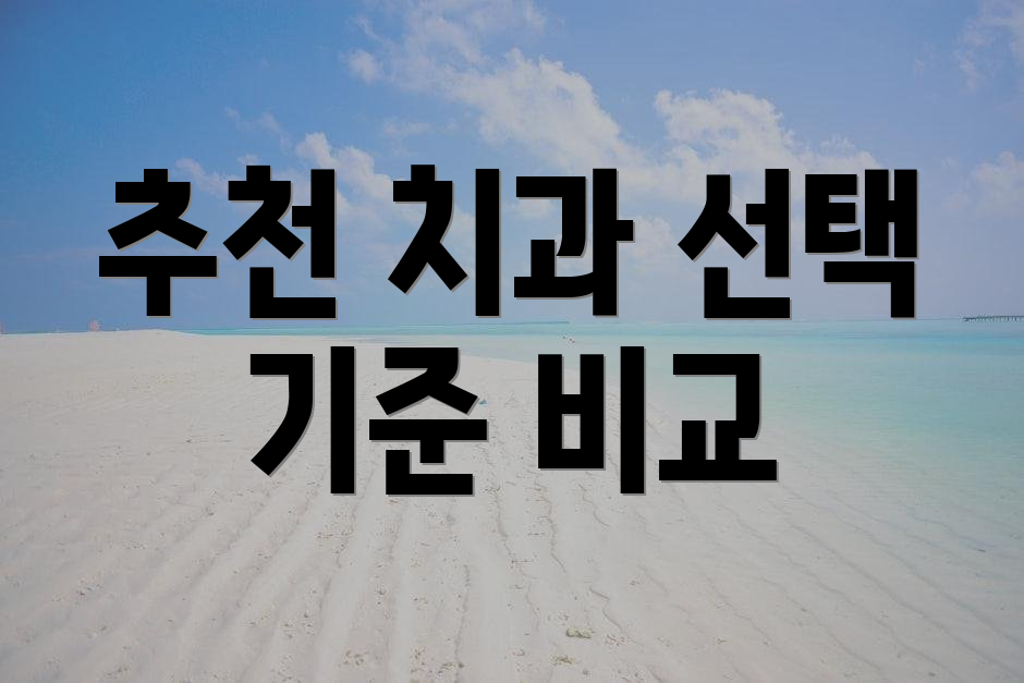 추천 치과 선택 기준 비교