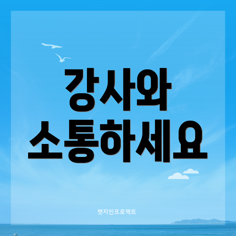 강사와 소통하세요