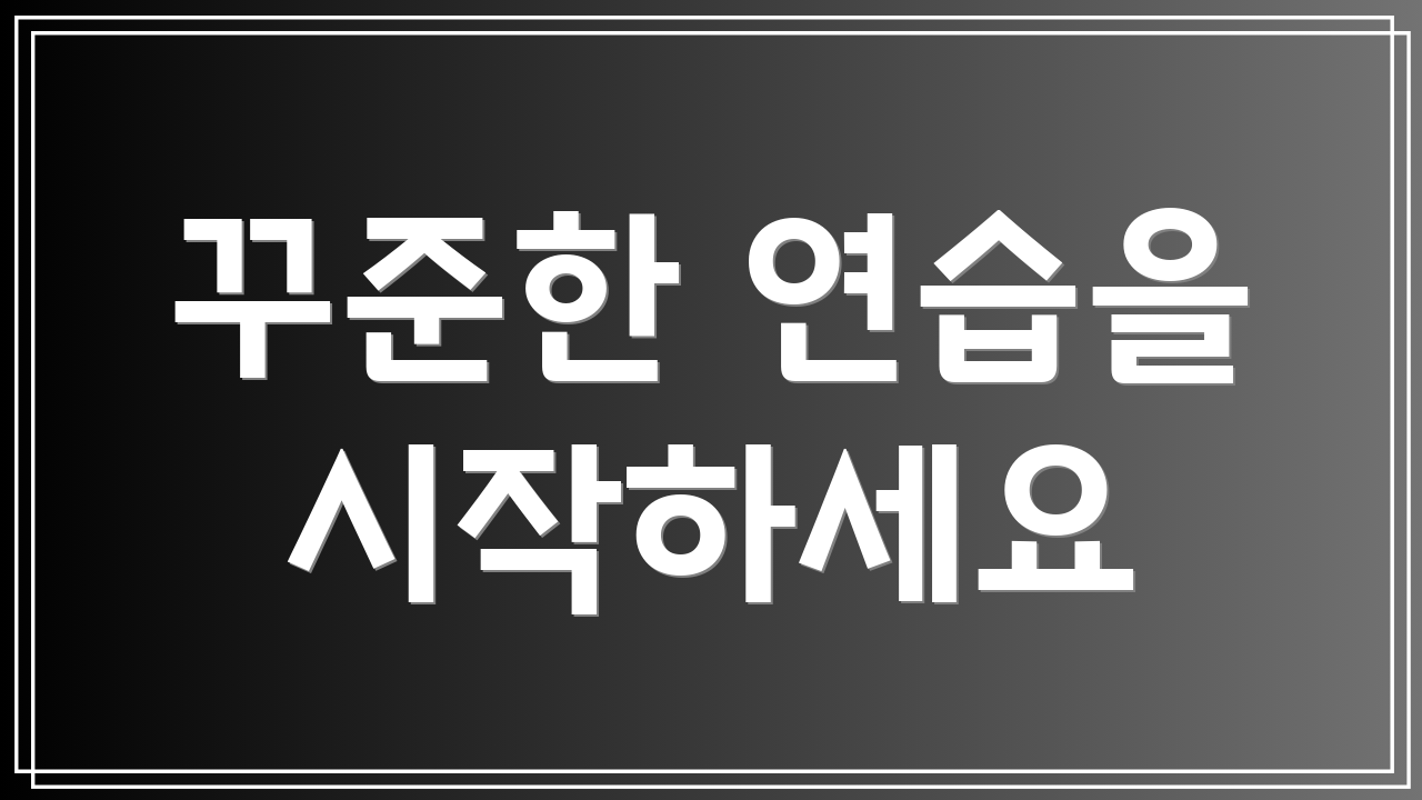 꾸준한 연습을 시작하세요
