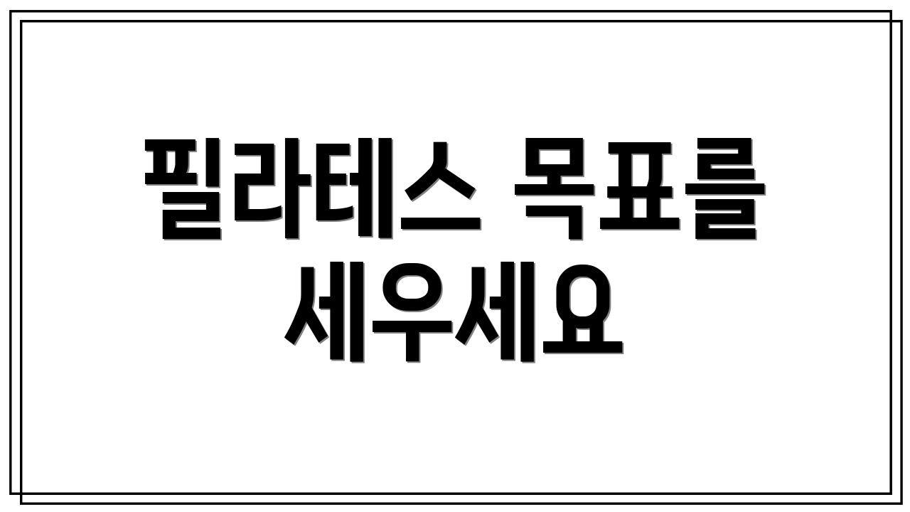 필라테스 목표를 세우세요