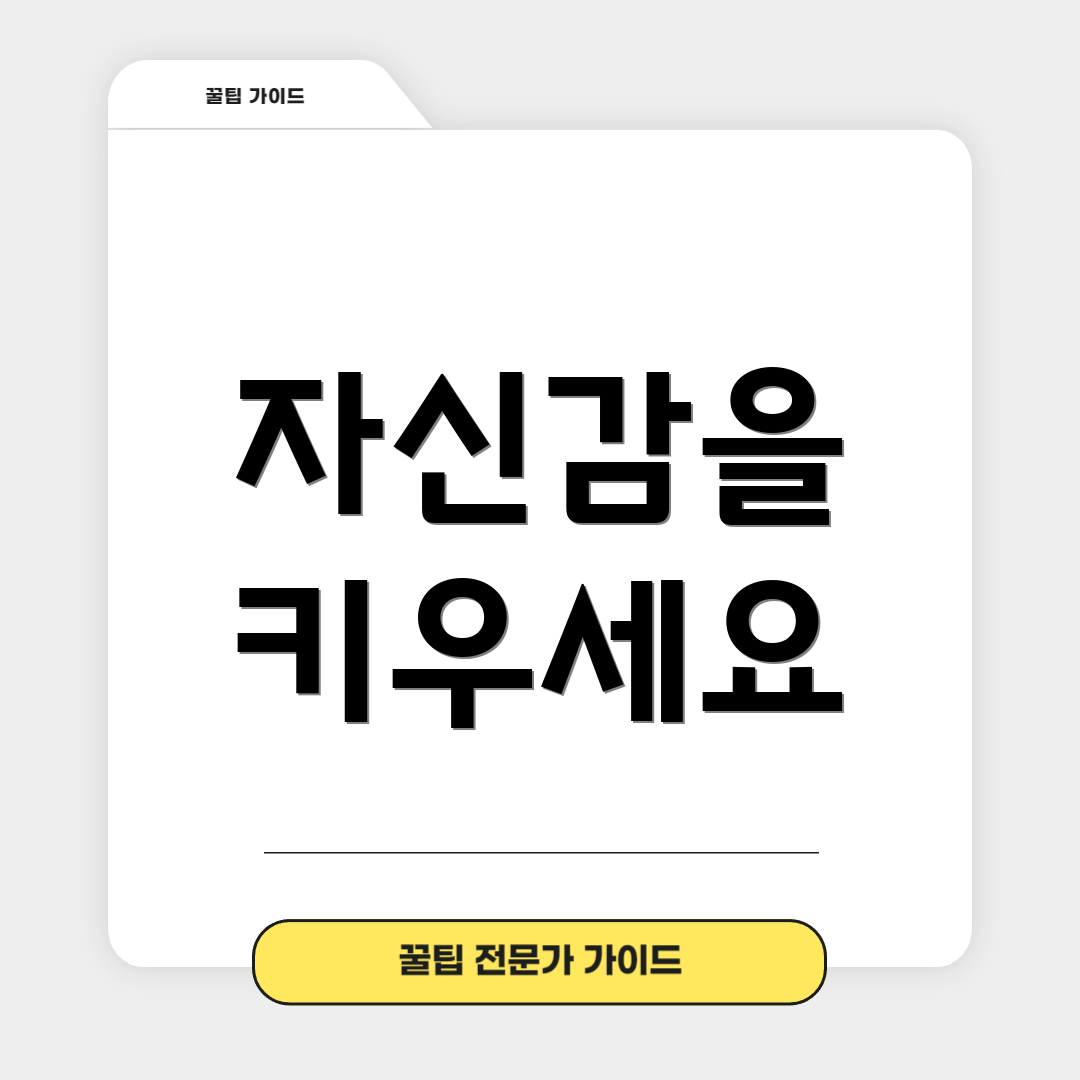 자신감을 키우세요