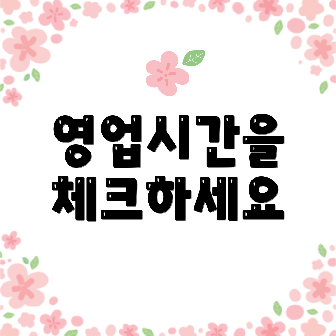 영업시간을 체크하세요