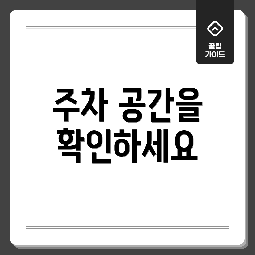 주차 공간을 확인하세요