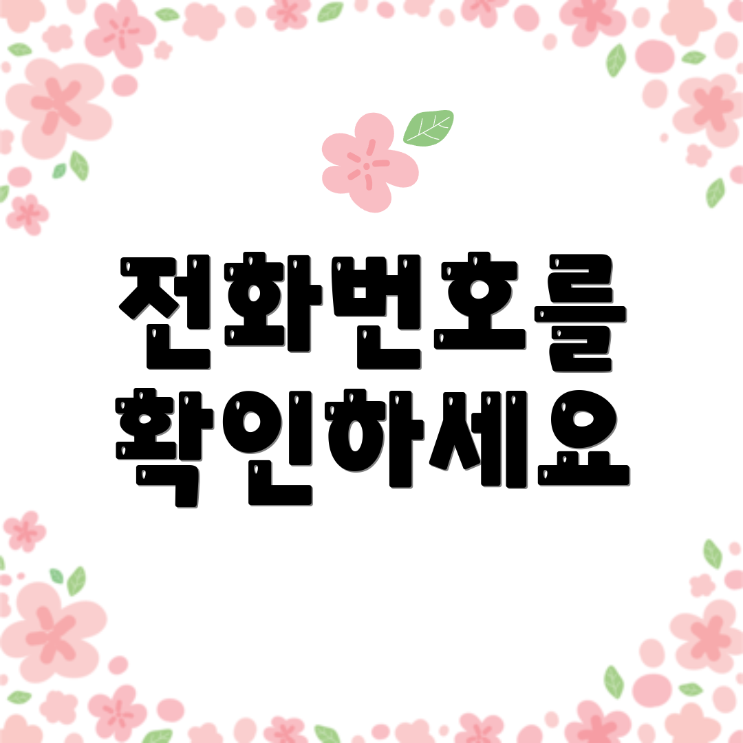 전화번호를 확인하세요