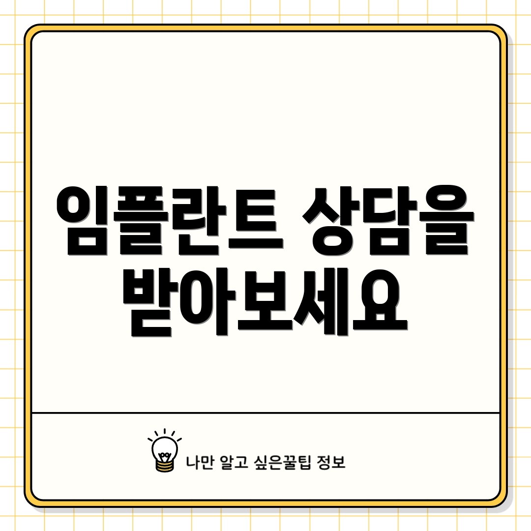 임플란트 상담을 받아보세요