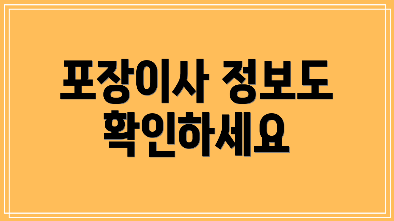 포장이사 정보도 확인하세요
