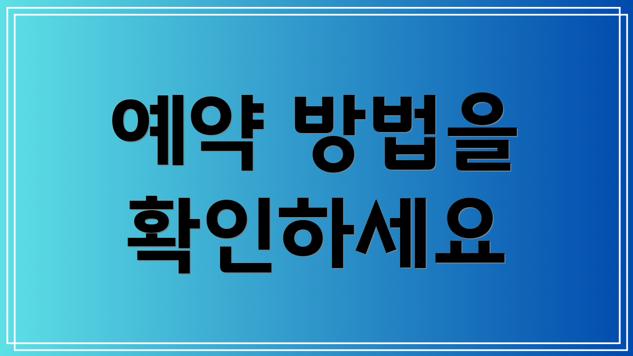 예약 방법을 확인하세요