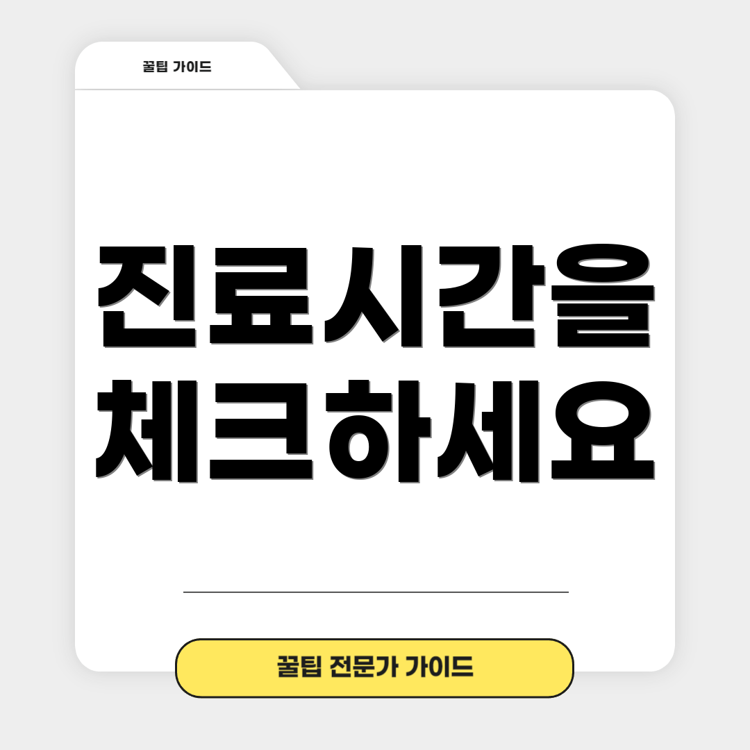 진료시간을 체크하세요