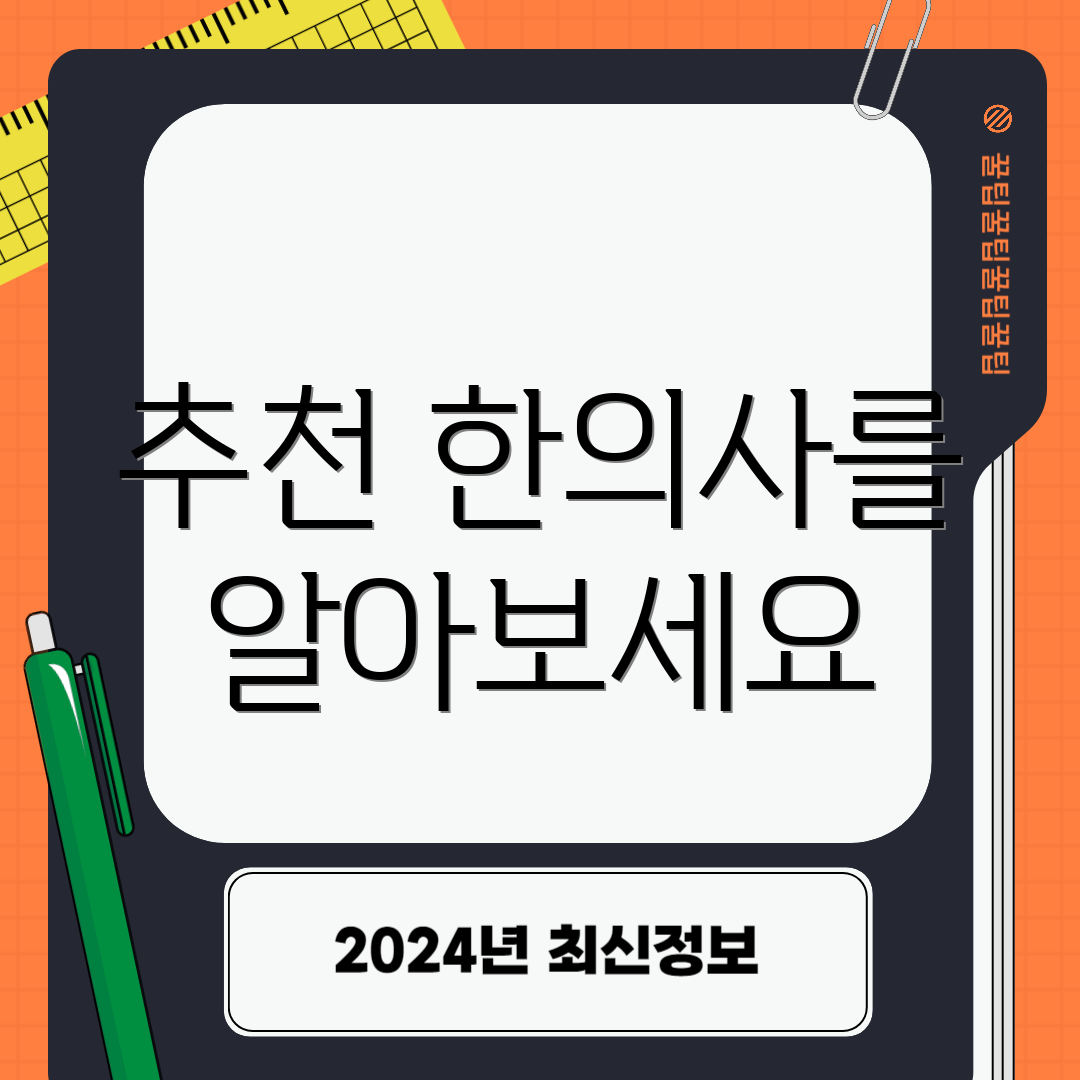 추천 한의사를 알아보세요
