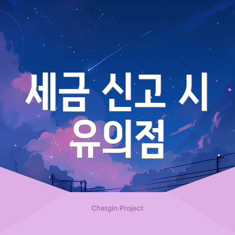 세금 신고 시 유의점